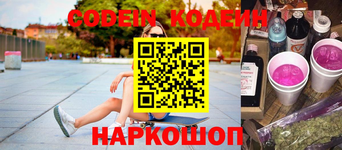 где купить   Codein напиток Lean (лин)  Вход с VPN  Вологда  Codein напиток Lean (лин) 